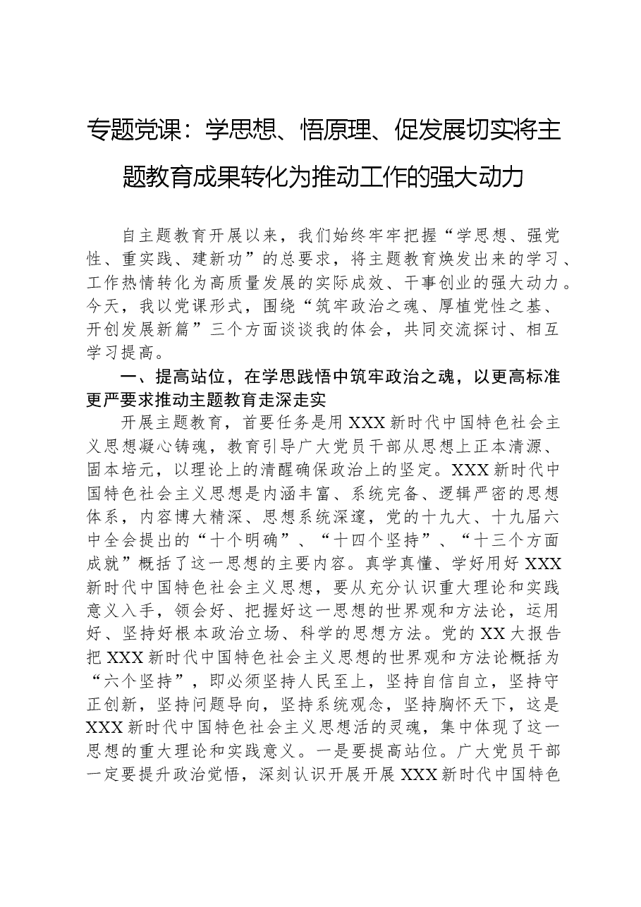 专题党课:学思想、悟原理、促发展,切实将主题教育成果转化为推动工作的强大动力.docx,第1页预览