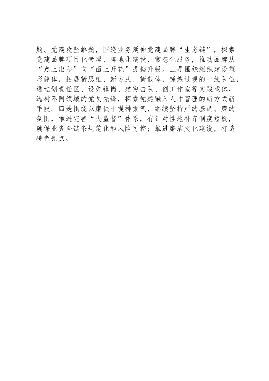 国企党委书记2023年度抓党建工作述职报告.docx,第3页预览