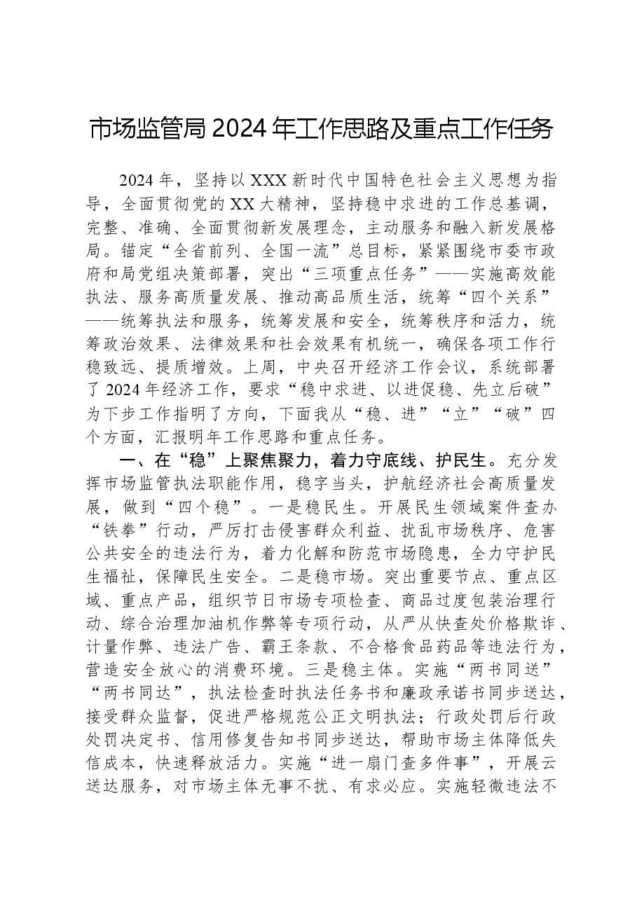 市场监管局2024年工作思路及重点工作任务.docx,第1页预览