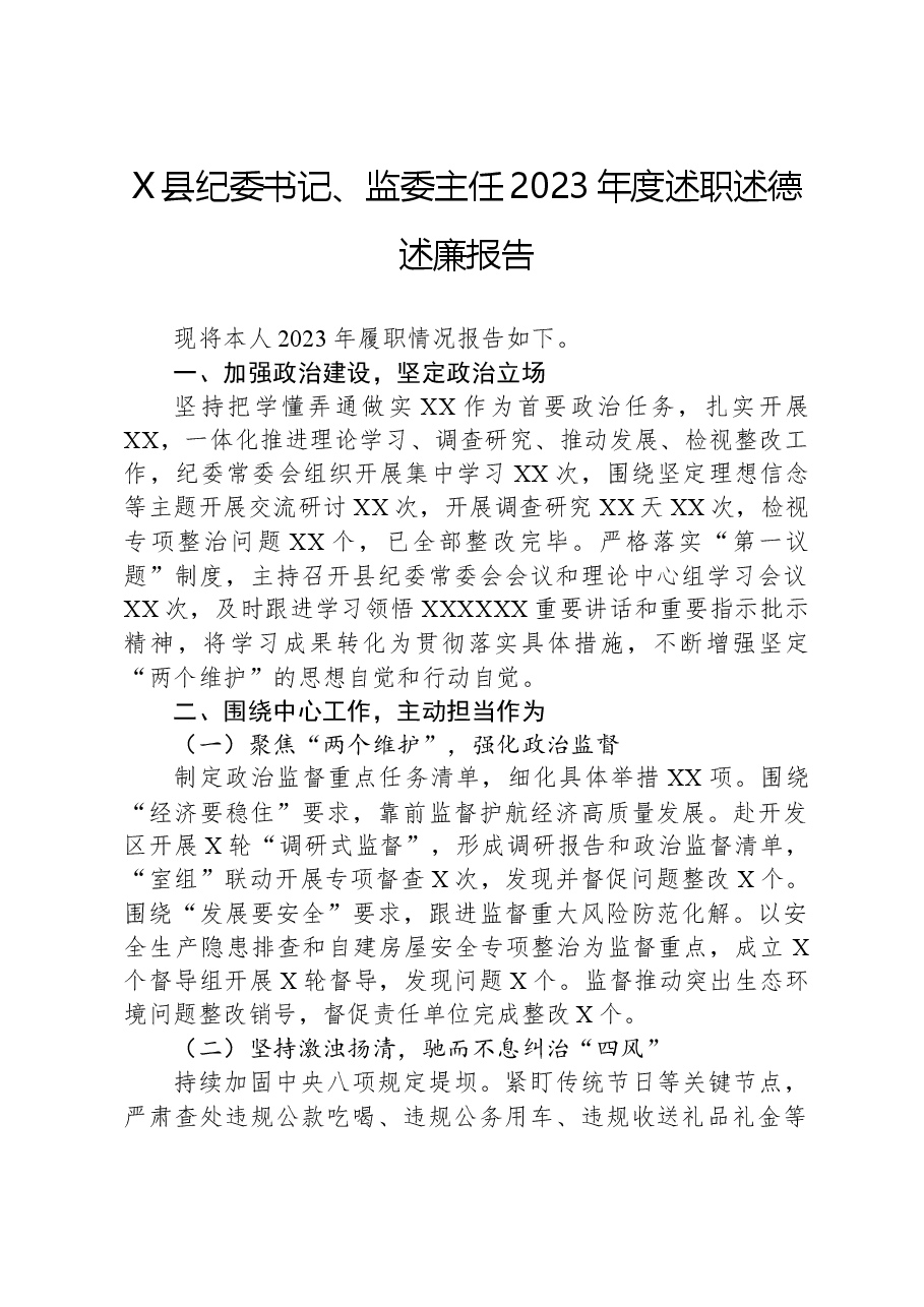 X县纪委书记、监委主任2023年度述职述德述廉报告.docx,第1页预览