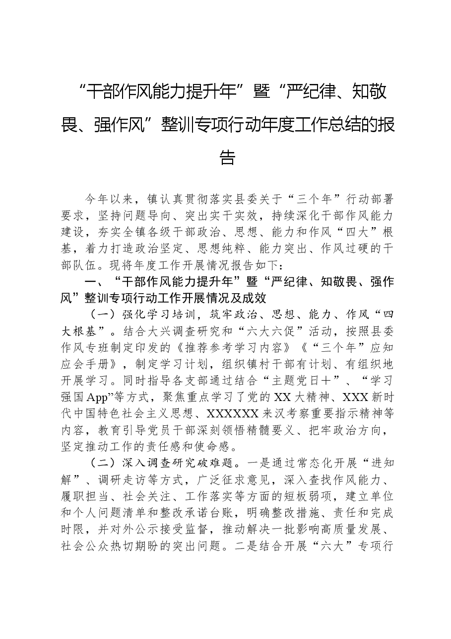 “干部作风能力提升年”暨“严纪律、知敬畏、强作风”整训专项行动年度工作总结的报告.docx,第1页预览
