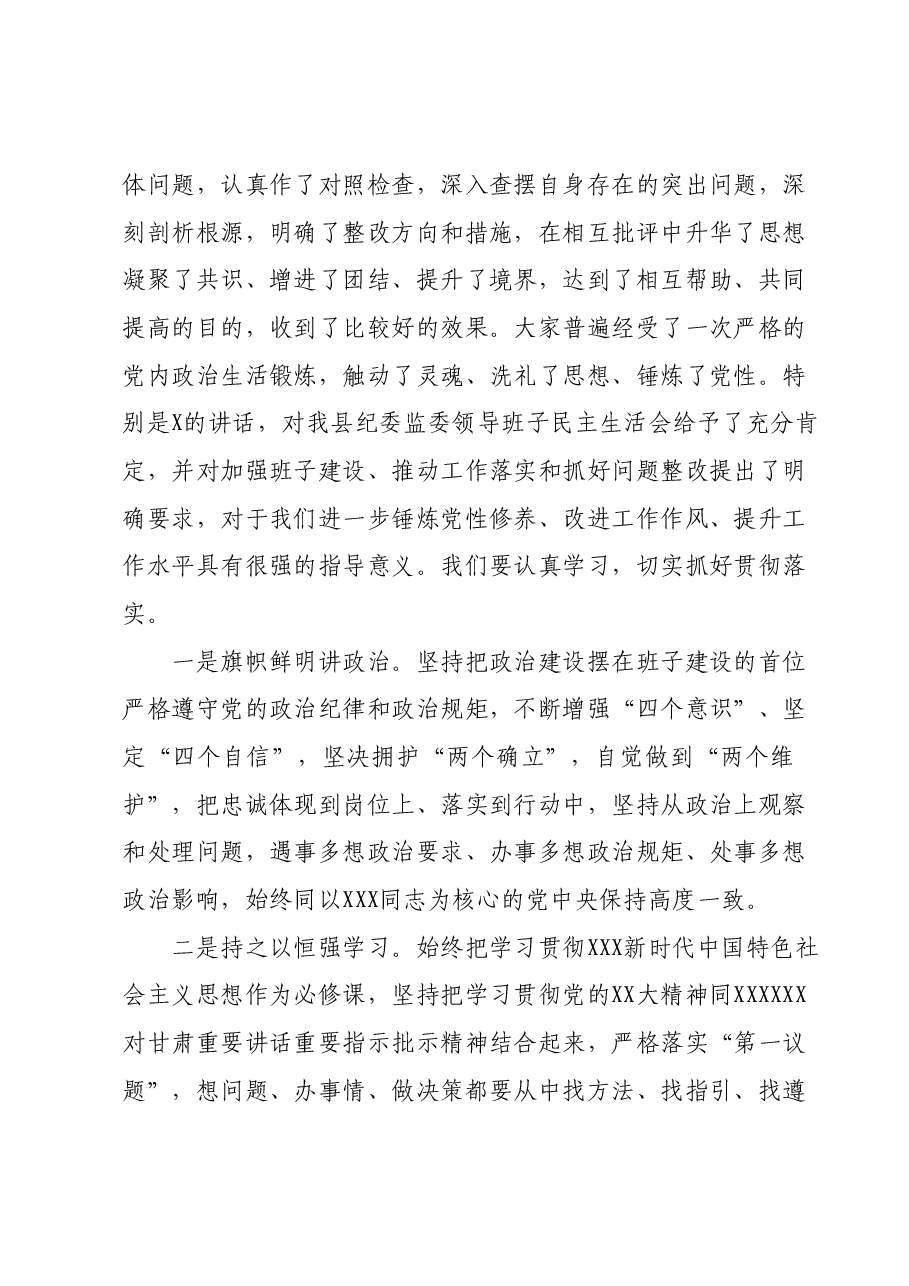 在主题教育暨教育整顿专题民主生活会上的主持词.docx，第3页预览