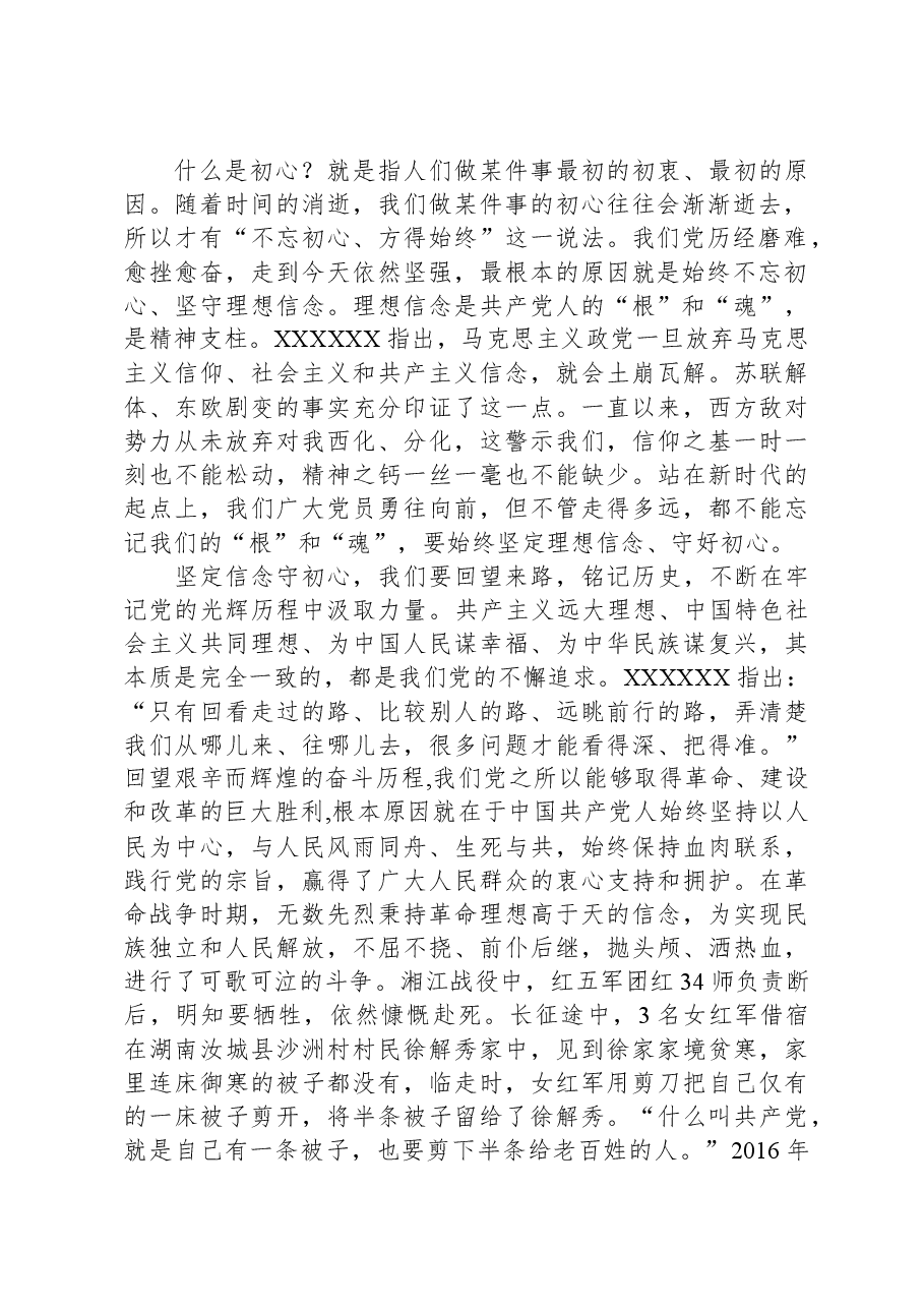 专题党课：坚守初心，勇担使命，补短板强素质重实干树形象.docx，第2页预览