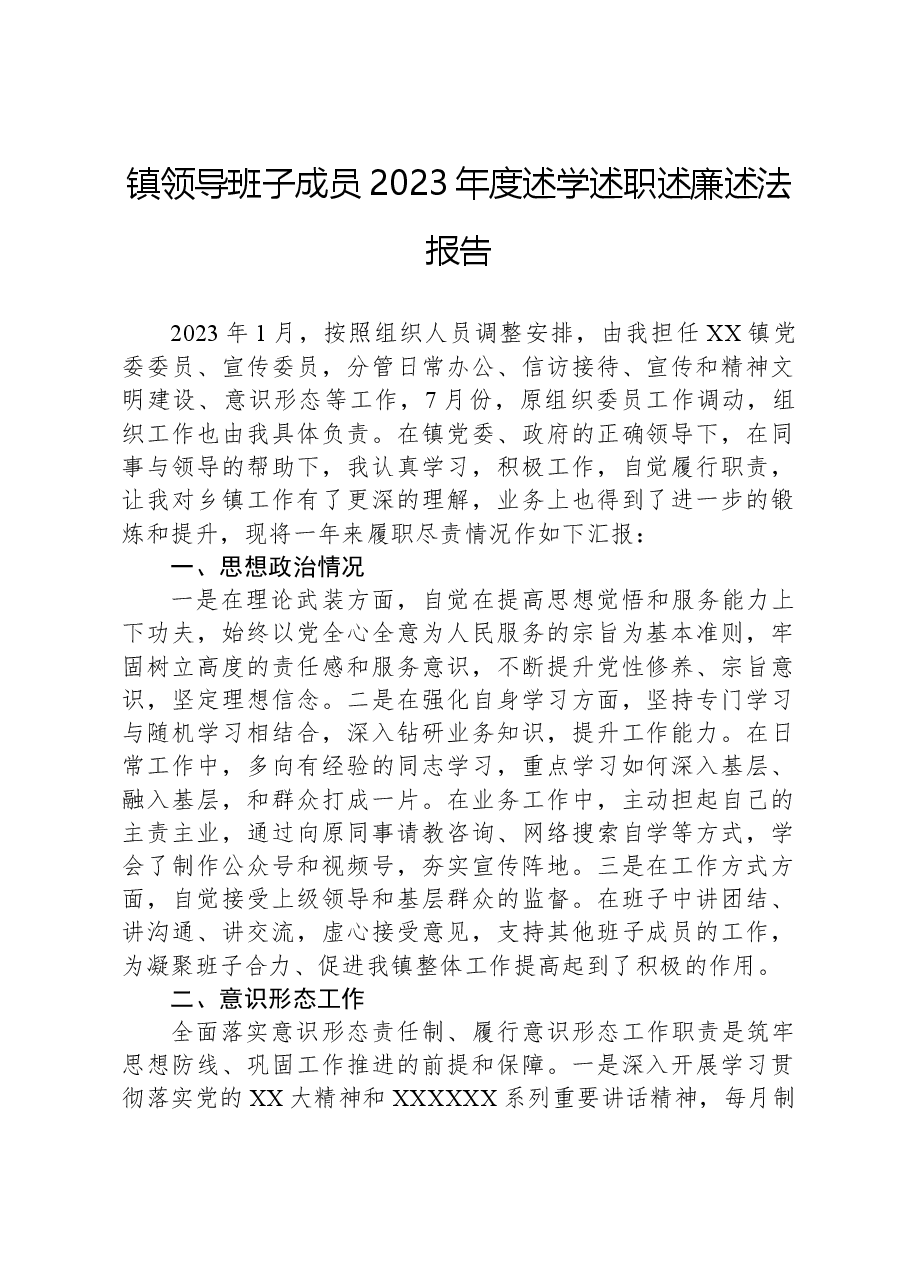 镇领导班子成员2023年度述学述职述廉述法报告.docx,第1页预览