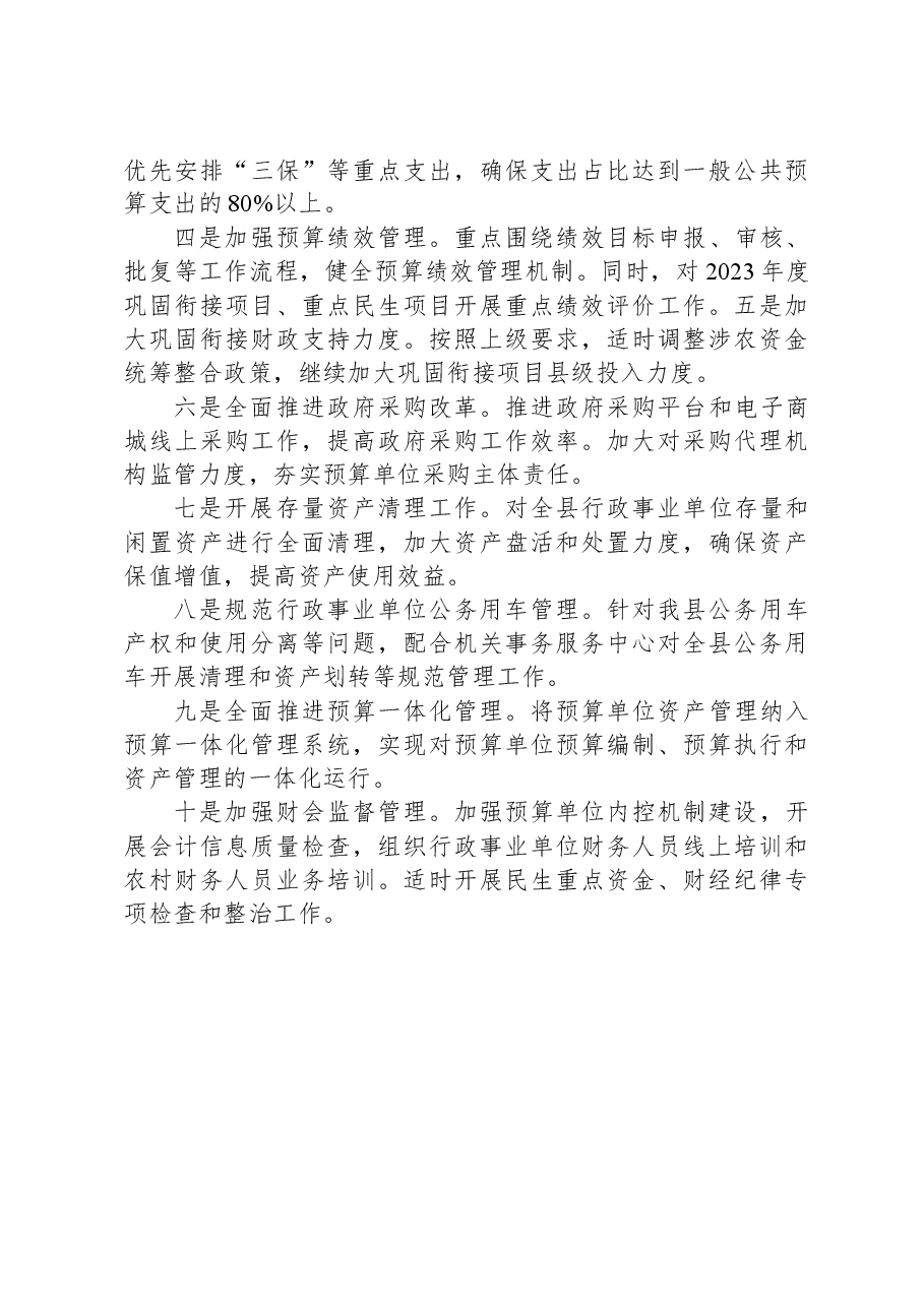 县财政局+2023年工作总结及2024年工作计划.docx,第4页预览