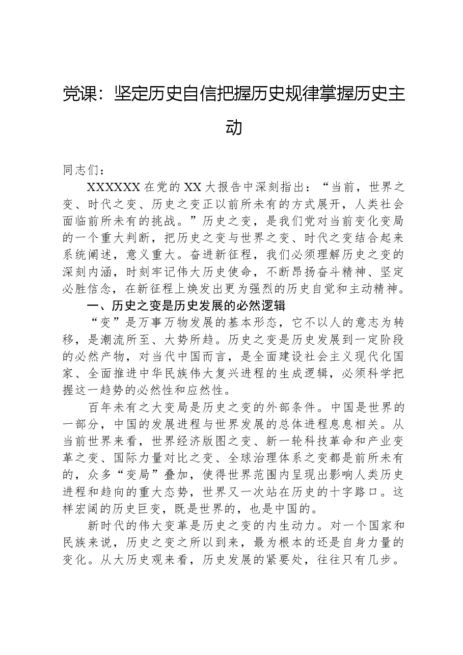 党课:坚定历史自信,把握历史规律,掌握历史主动.docx,第1页预览