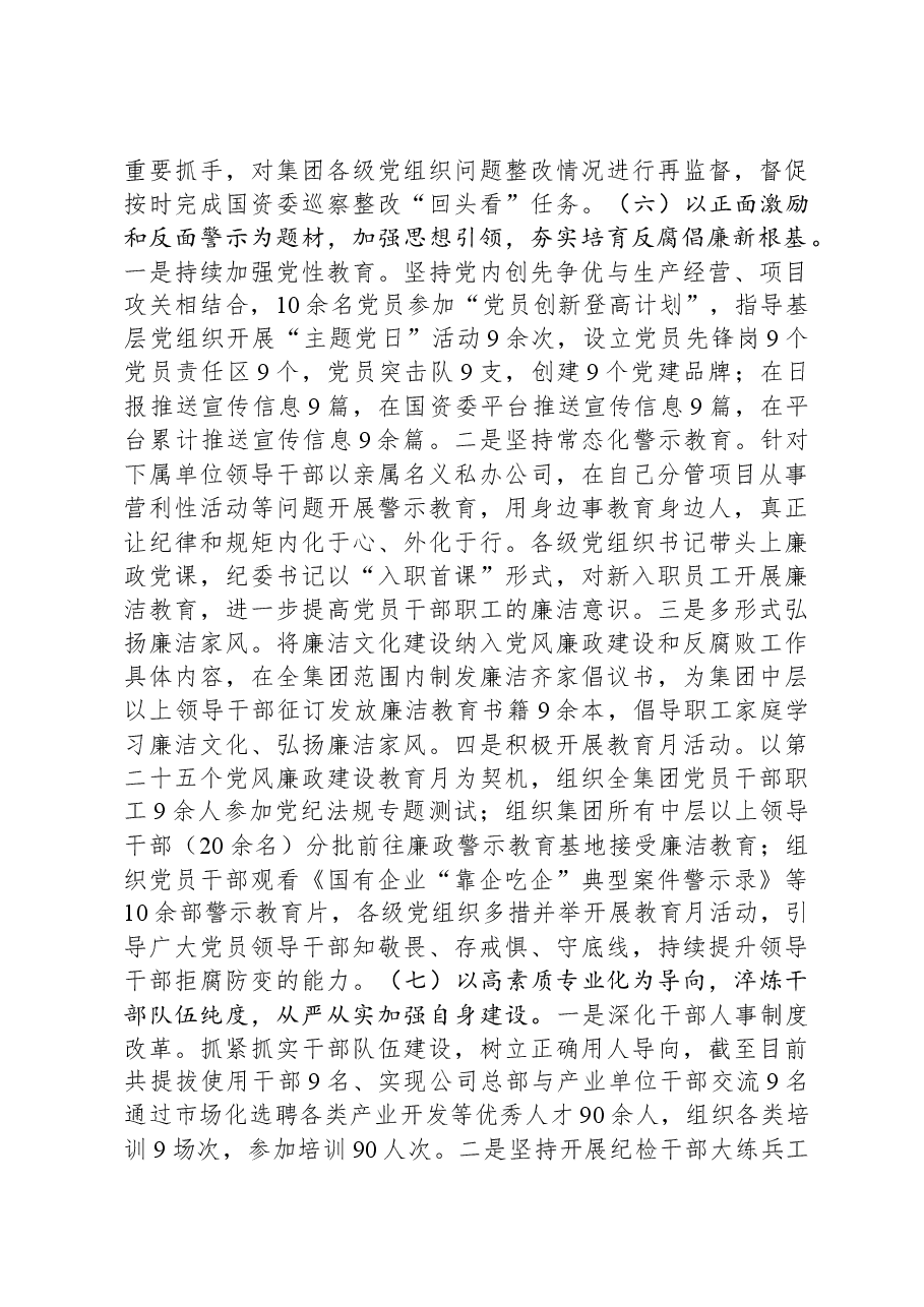 国企2023年党风廉政建设和反腐败工作总结.docx，第4页预览