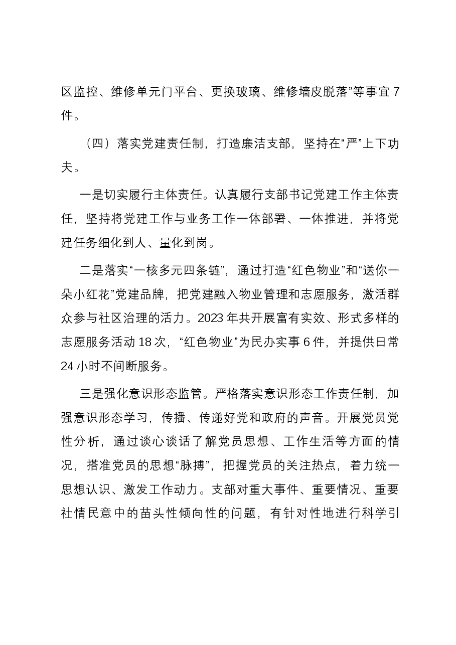社区党支部书记2023年度抓基层党建述职报告.docx,第4页预览