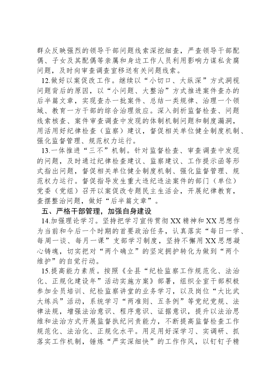 纪委监委监督检查室2024年工作要点.docx,第4页预览