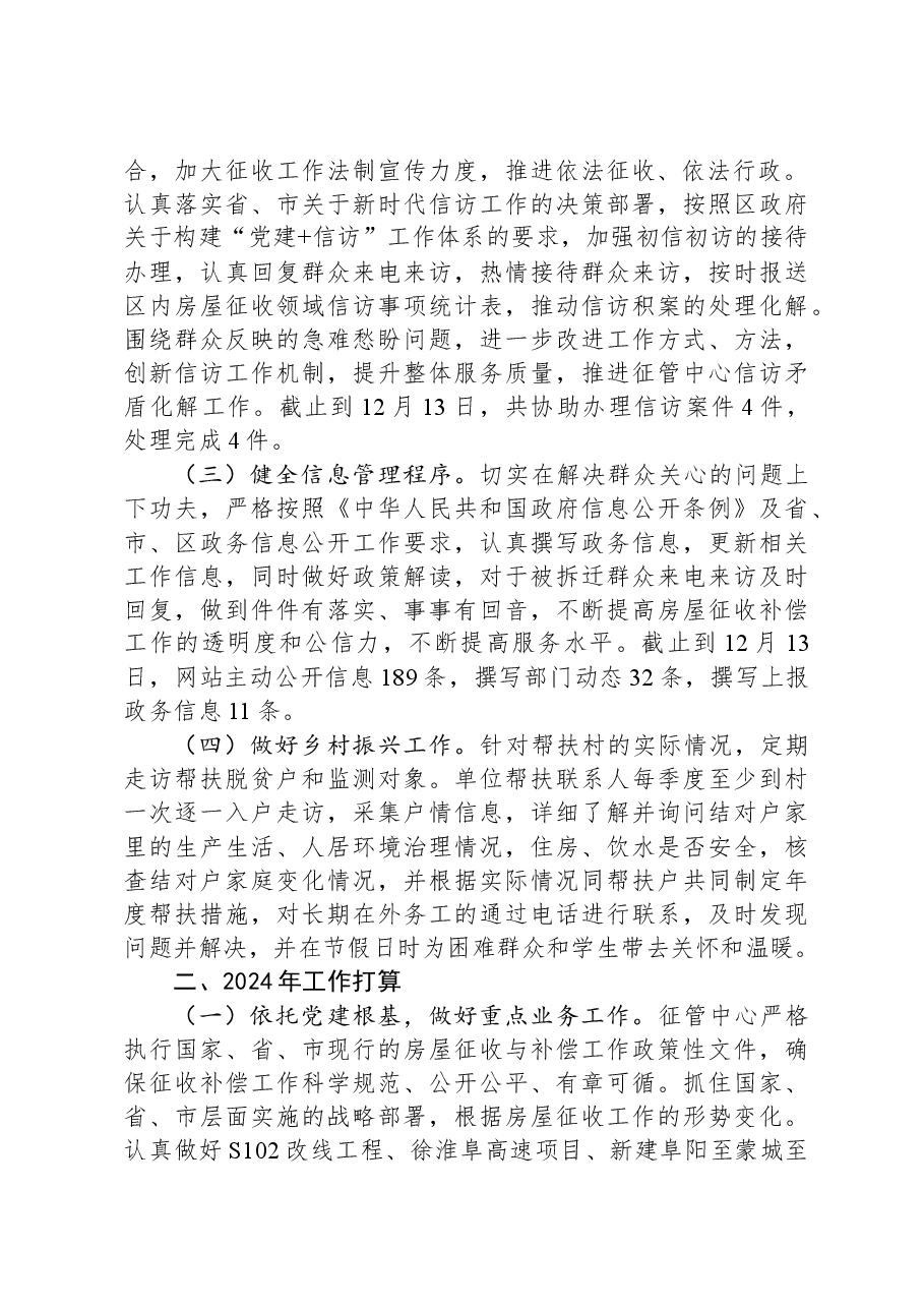 区房屋征收管理中心2023年工作总结和2024年工作计划.docx,第2页预览