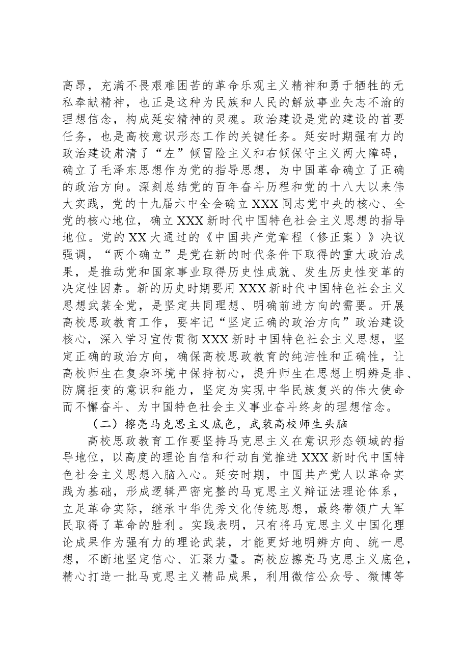 党课:弘扬延安精神扎实做好高校思政育人工作.docx,第2页预览