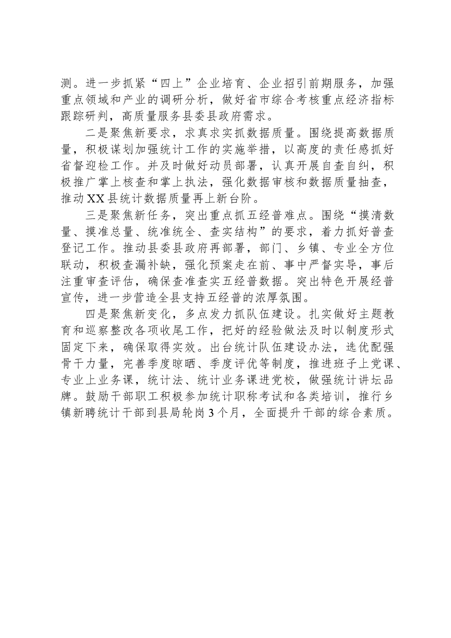县统计局2023年工作总结和2024年工作思路.docx,第4页预览
