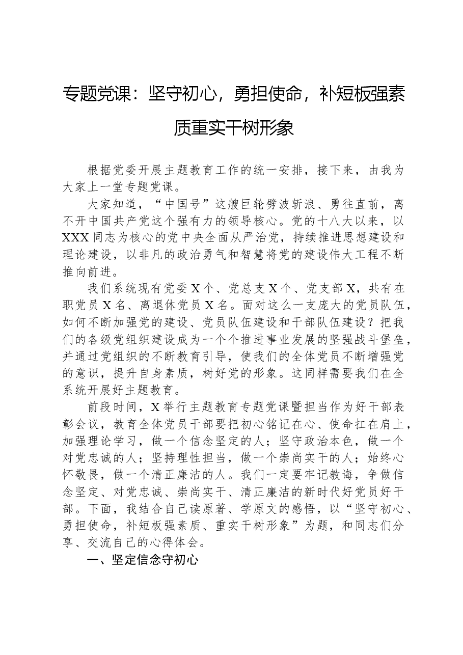 专题党课：坚守初心，勇担使命，补短板强素质重实干树形象.docx，第1页预览