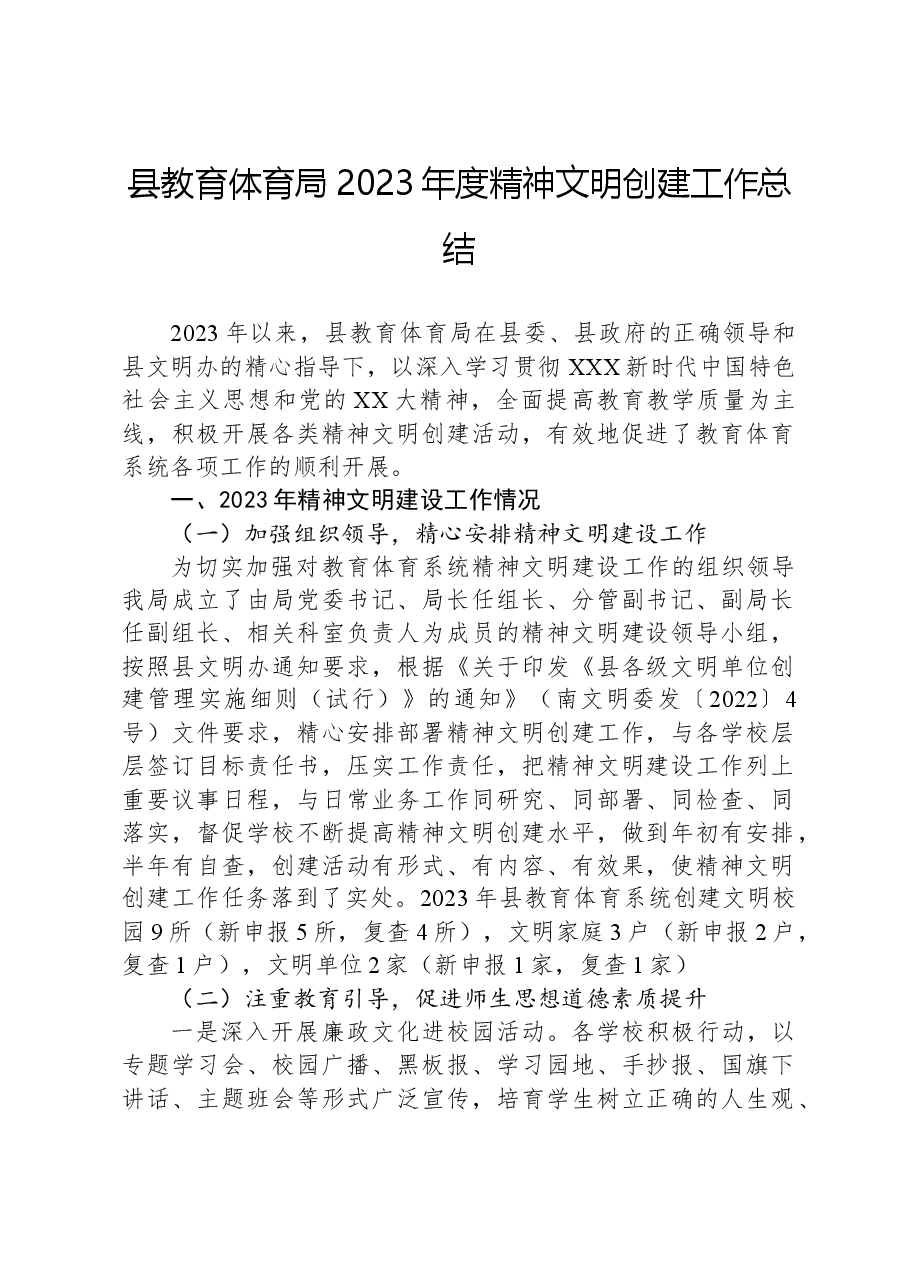 县教育体育局2023年度精神文明创建工作总结.docx,第1页预览