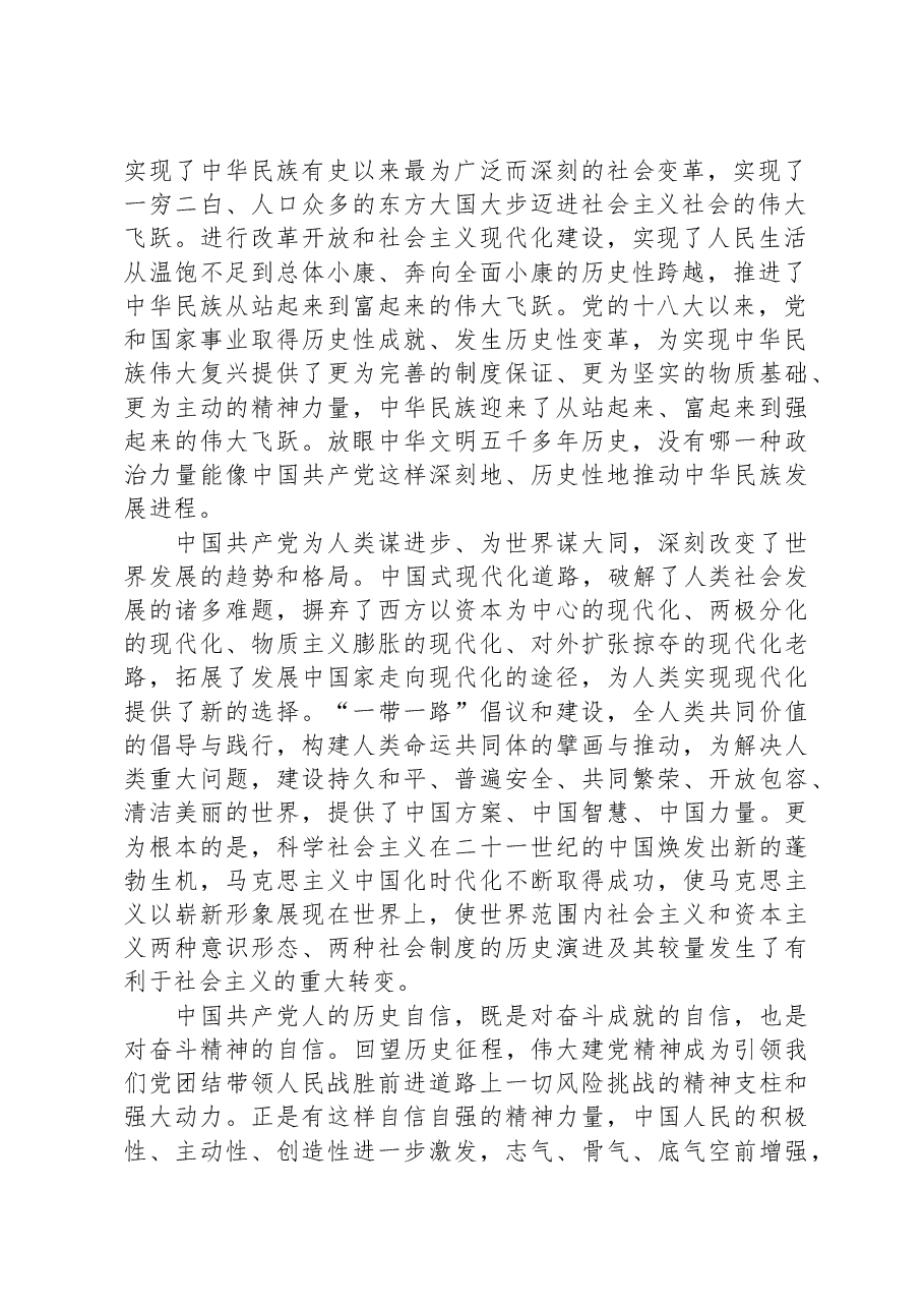 党课:学思践悟新思想,切实坚定历史自信增强历史主动.docx,第2页预览
