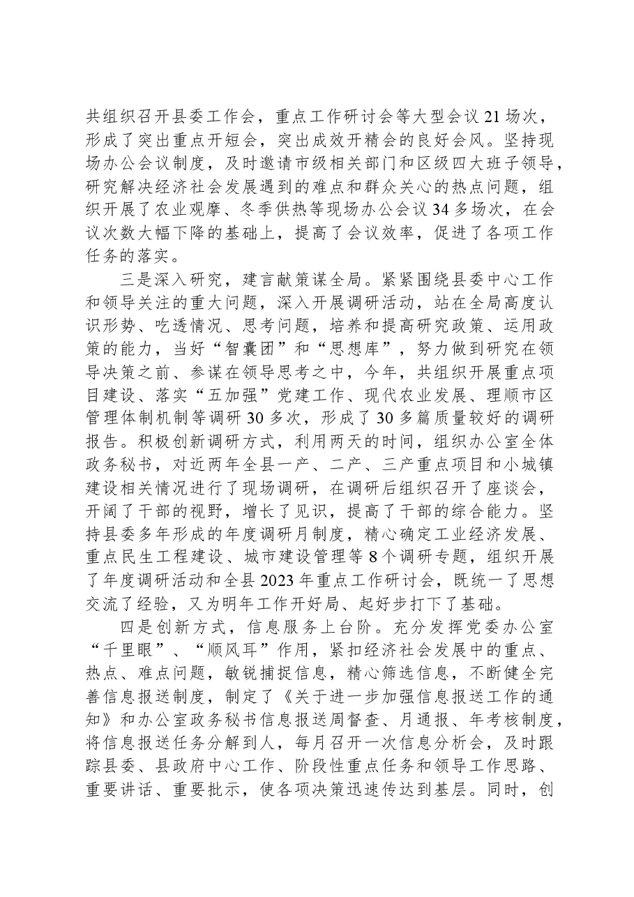2023年县委办领导班子述职报告.docx,第3页预览