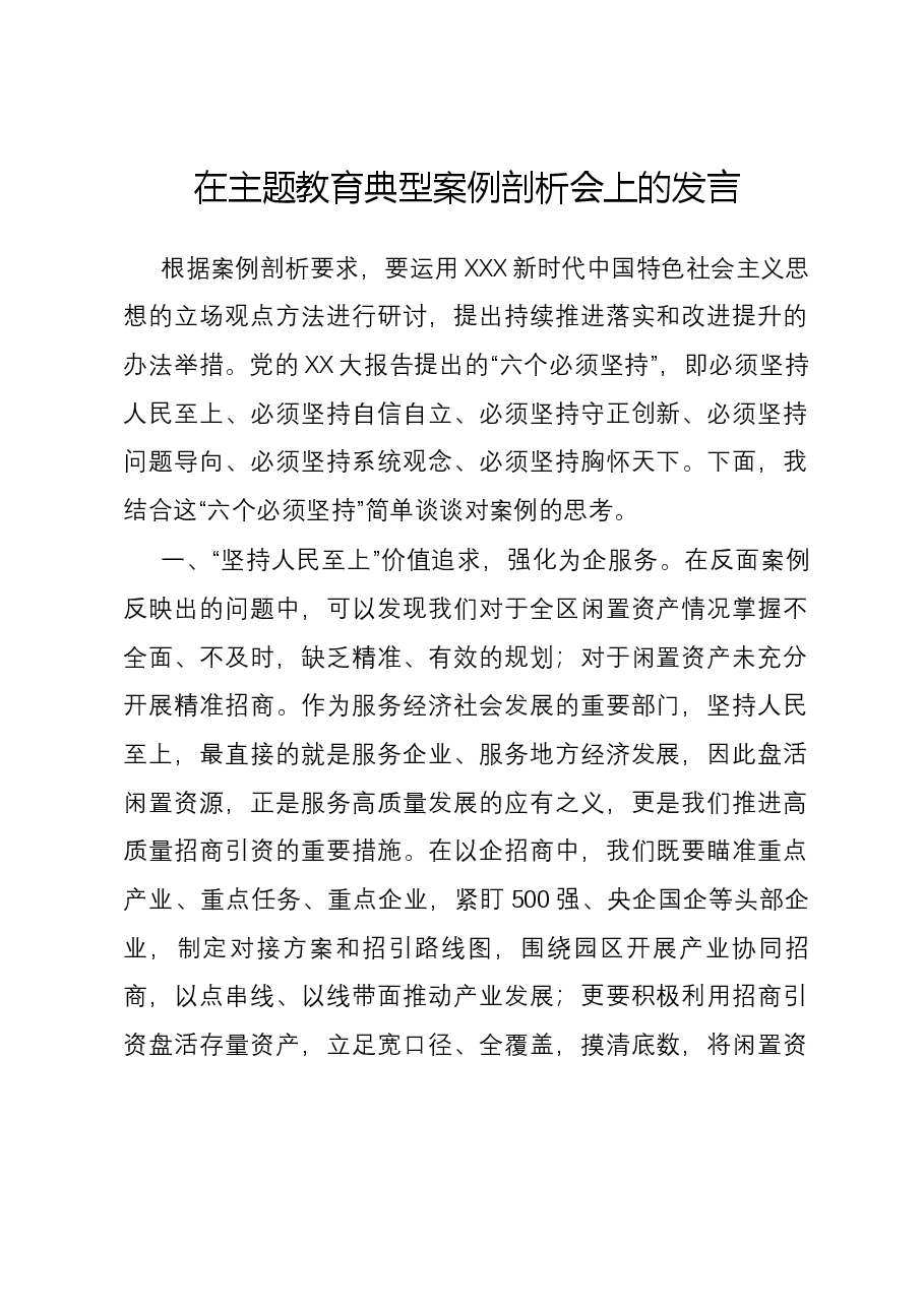 在主题教育典型案例剖析会上的发言.docx,第1页预览