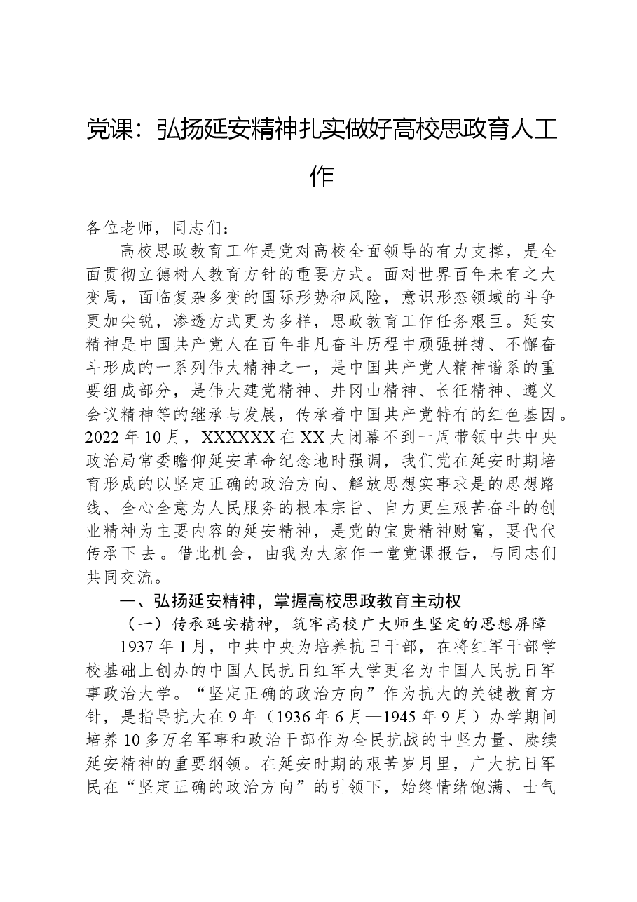 党课:弘扬延安精神扎实做好高校思政育人工作.docx,第1页预览