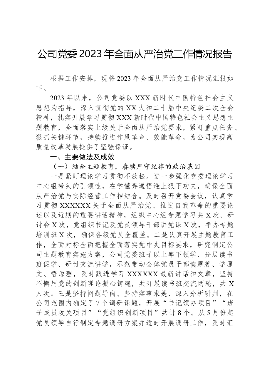 公司党委2023年全面从严治党工作情况报告.docx,第1页预览