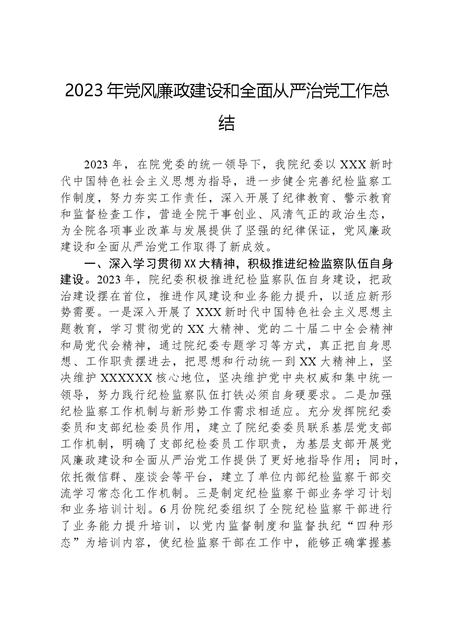 2023年党风廉政建设和全面从严治党工作总结.docx,第1页预览