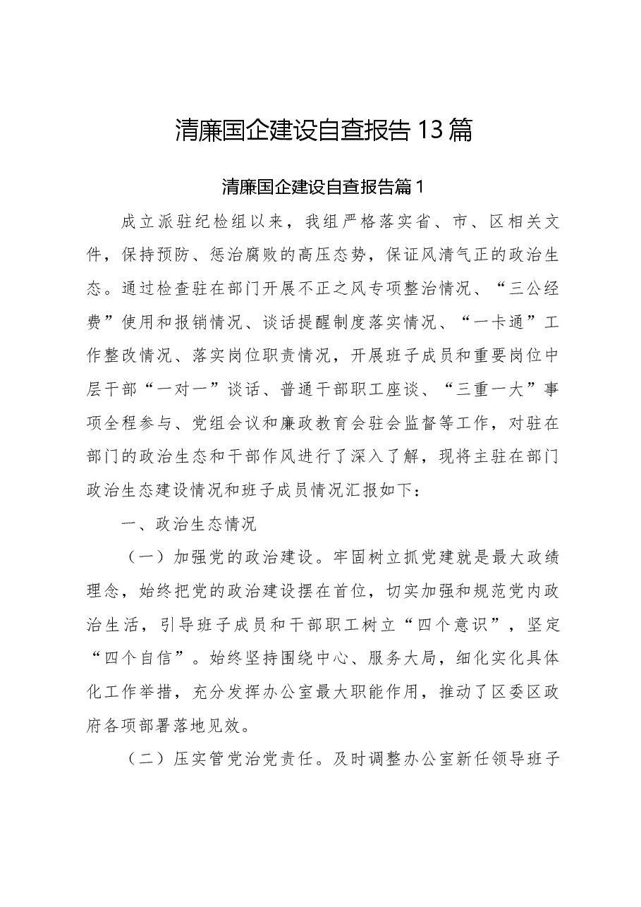 (13篇)清廉国企建设自查报告.docx,第1页预览