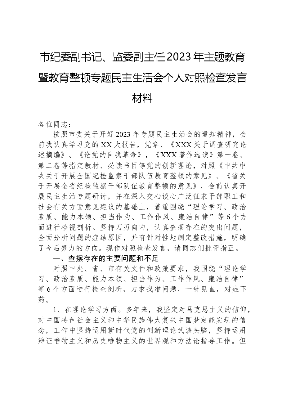 市纪委副书记、监委副主任2023年主题教育暨教育整顿专题民主生活会个人对照检查发言材料.docx,第1页预览