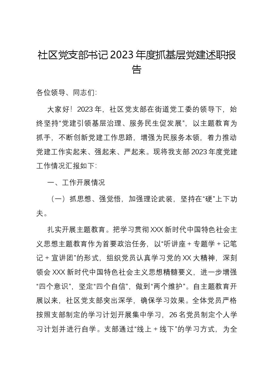 社区党支部书记2023年度抓基层党建述职报告.docx,第1页预览