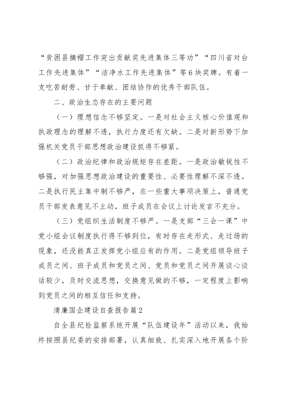 (13篇)清廉国企建设自查报告.docx,第4页预览