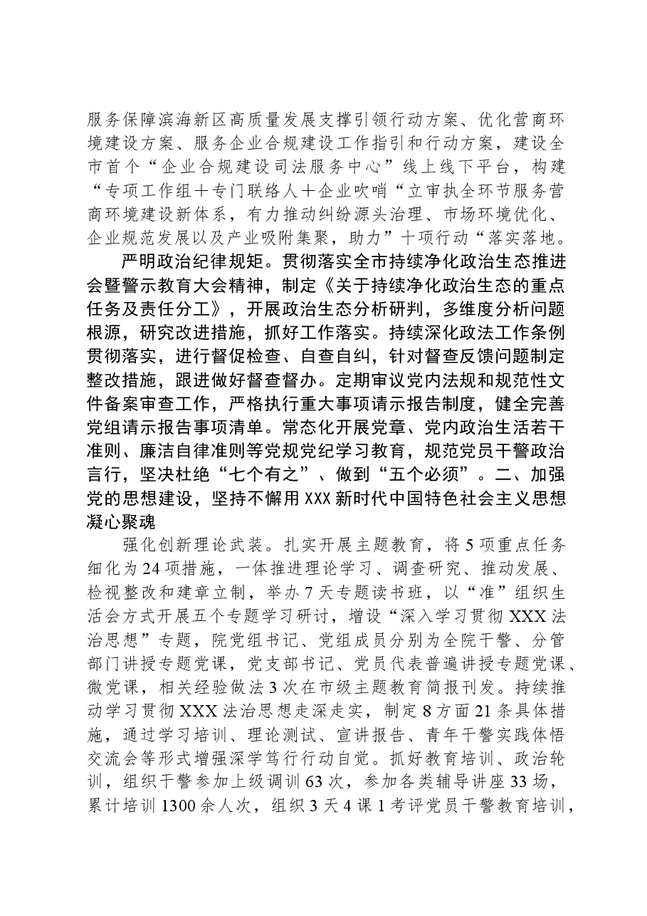 某市中级人民法院党组2023年落实全面从严治党主体责任情况报告.docx,第2页预览