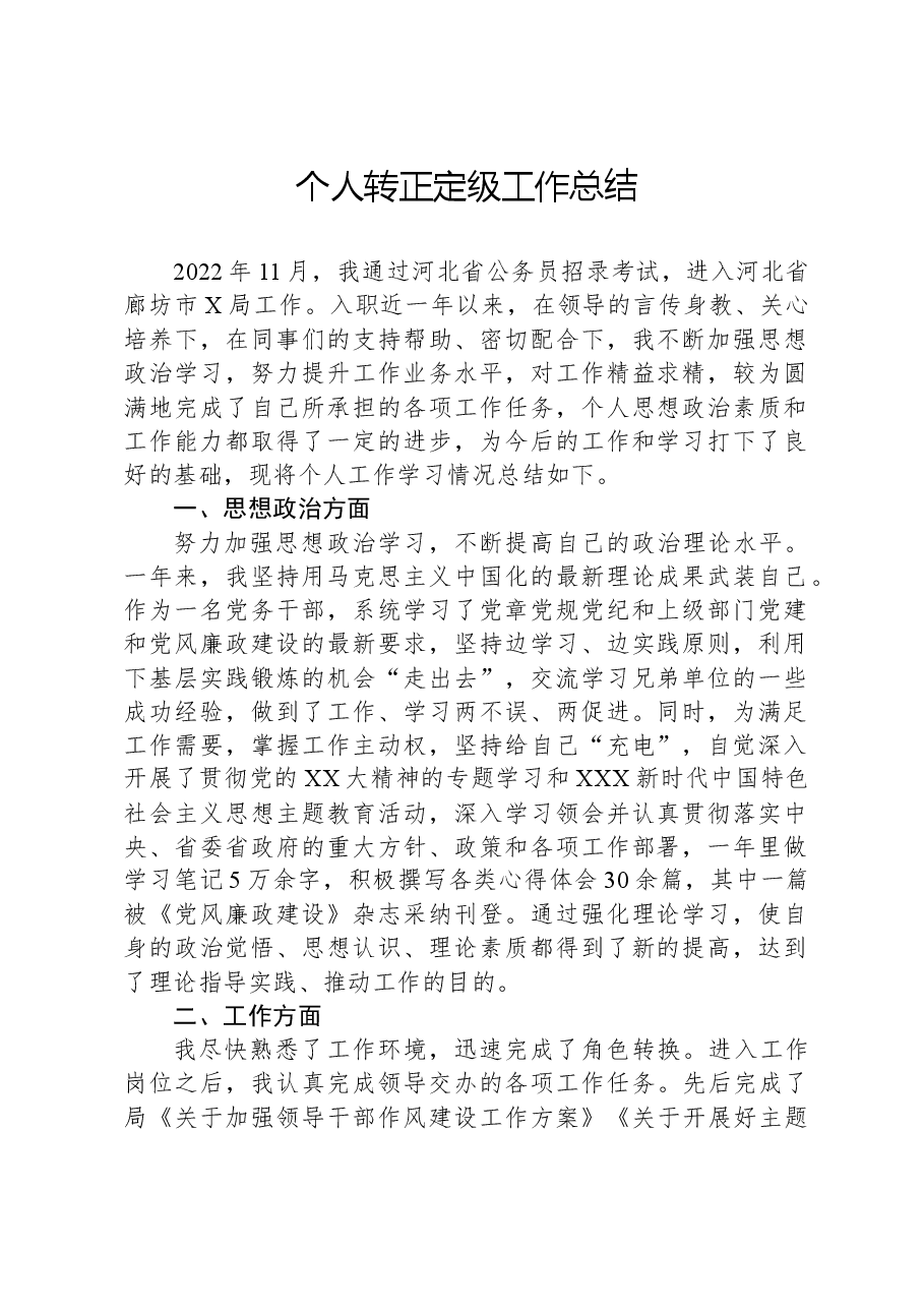 个人转正定级工作总结.docx,第1页预览