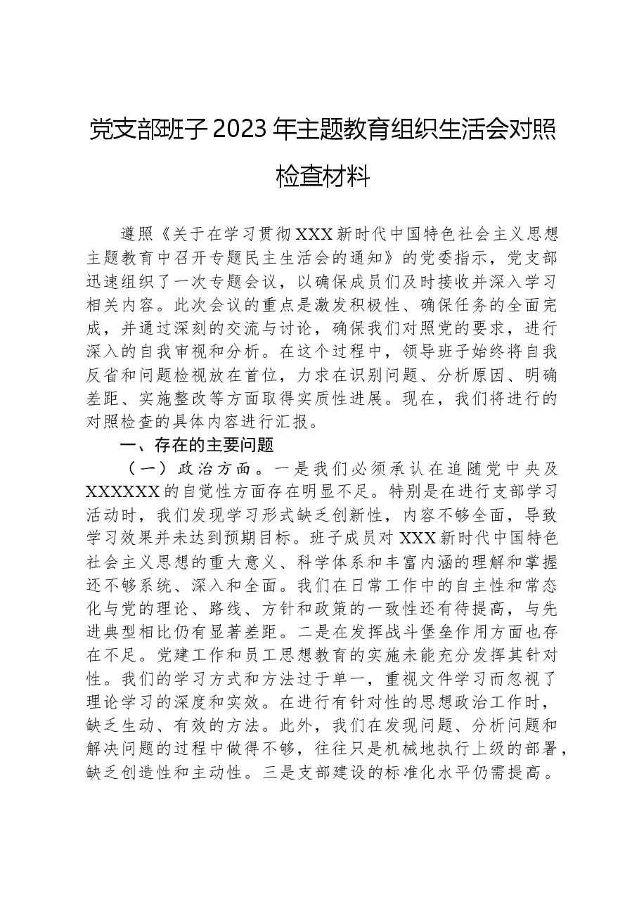 党支部班子2023年主题教育组织生活会对照检查材料.docx，第1页预览