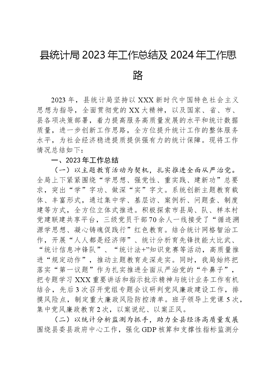 县统计局2023年工作总结及2024年工作思路.docx,第1页预览