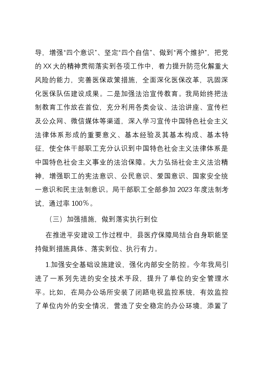县医疗保障局平安建设第一责任人述职报告.docx,第2页预览