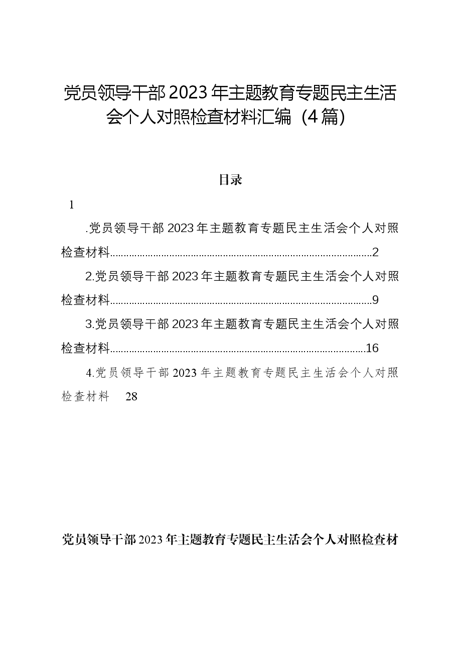 (4篇)党员领导干部2023年主题教育专题民主生活会个人对照检查材料汇编.docx,第1页预览