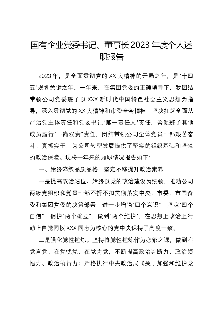 国有企业党委书记、董事长2023年度个人述职报告.docx,第1页预览