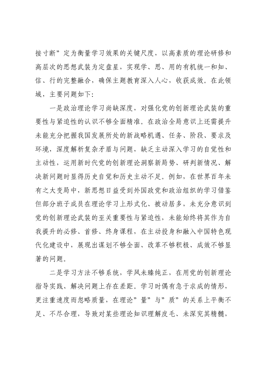 领导班子2023年主题教育专题民主生活会对照检查材料01.docx,第2页预览