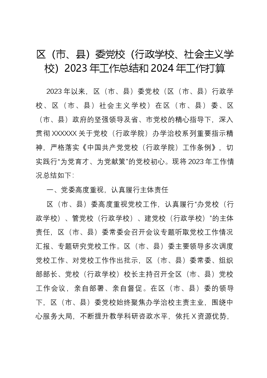 区(市、县)委党校(行政学校、社会主义学校)2023年工作总结和2024年工作打算.docx,第1页预览