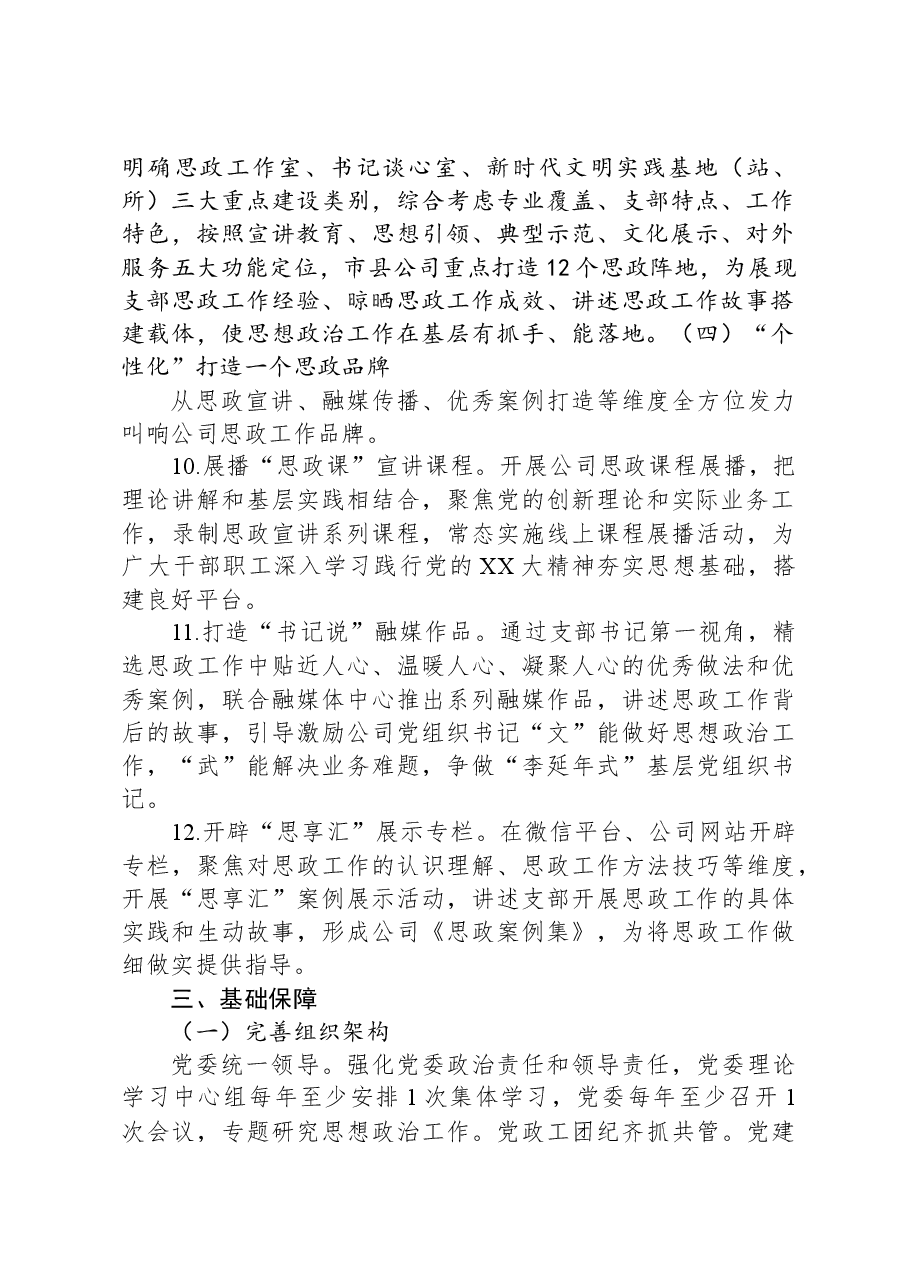 国有企业思想政治体系建设工作方案.docx,第4页预览