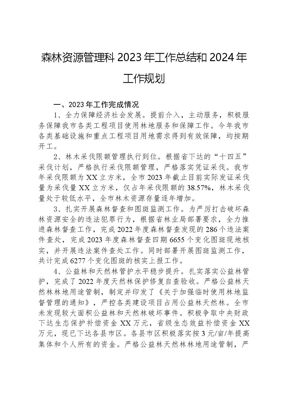 森林资源管理科2023年工作总结和2024年工作规划.docx,第1页预览