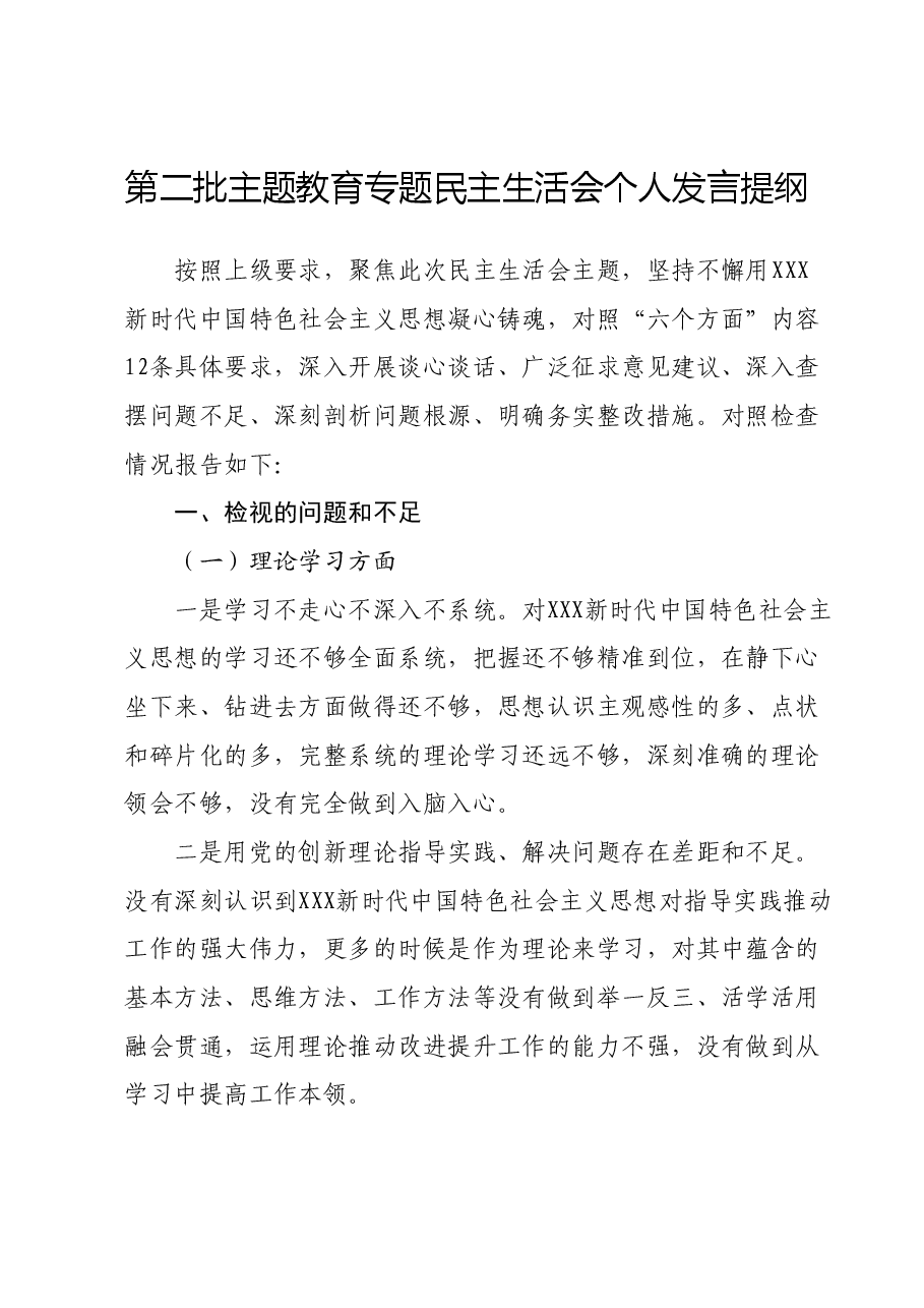 第二批主题教育专题民主生活会个人发言提纲.docx,第1页预览