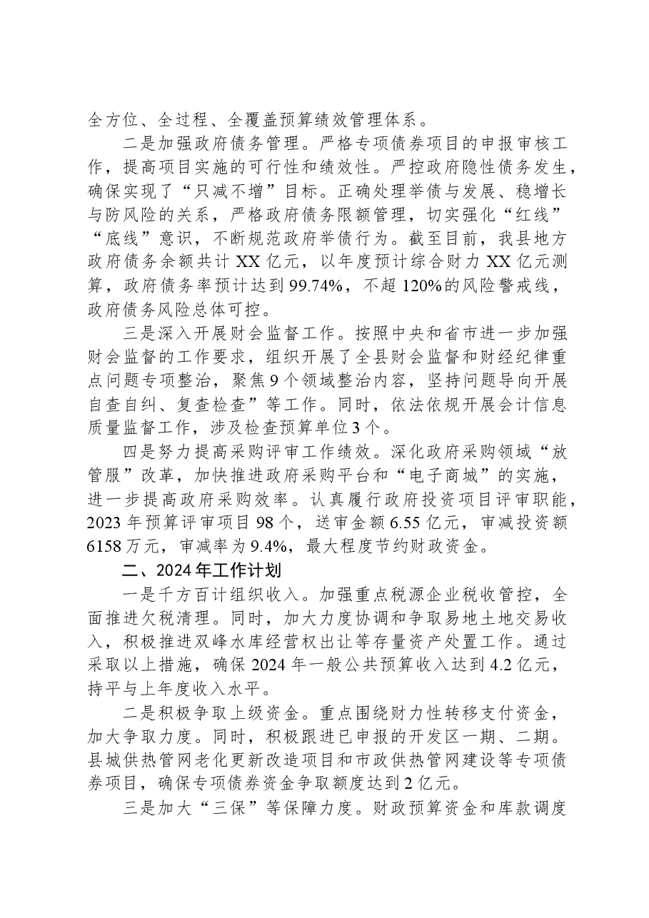 县财政局+2023年工作总结及2024年工作计划.docx,第3页预览