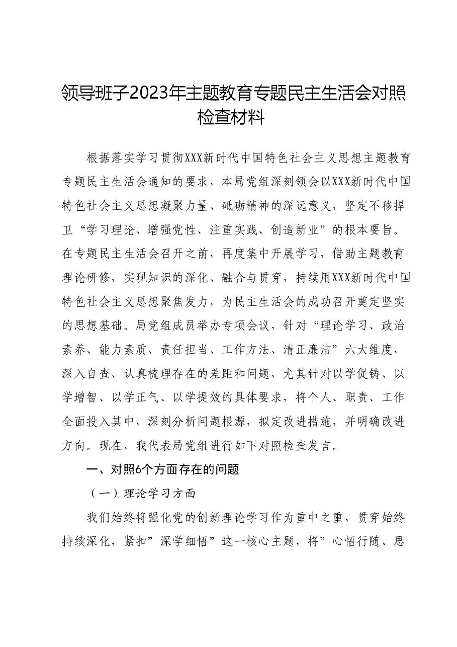 领导班子2023年主题教育专题民主生活会对照检查材料01.docx,第1页预览