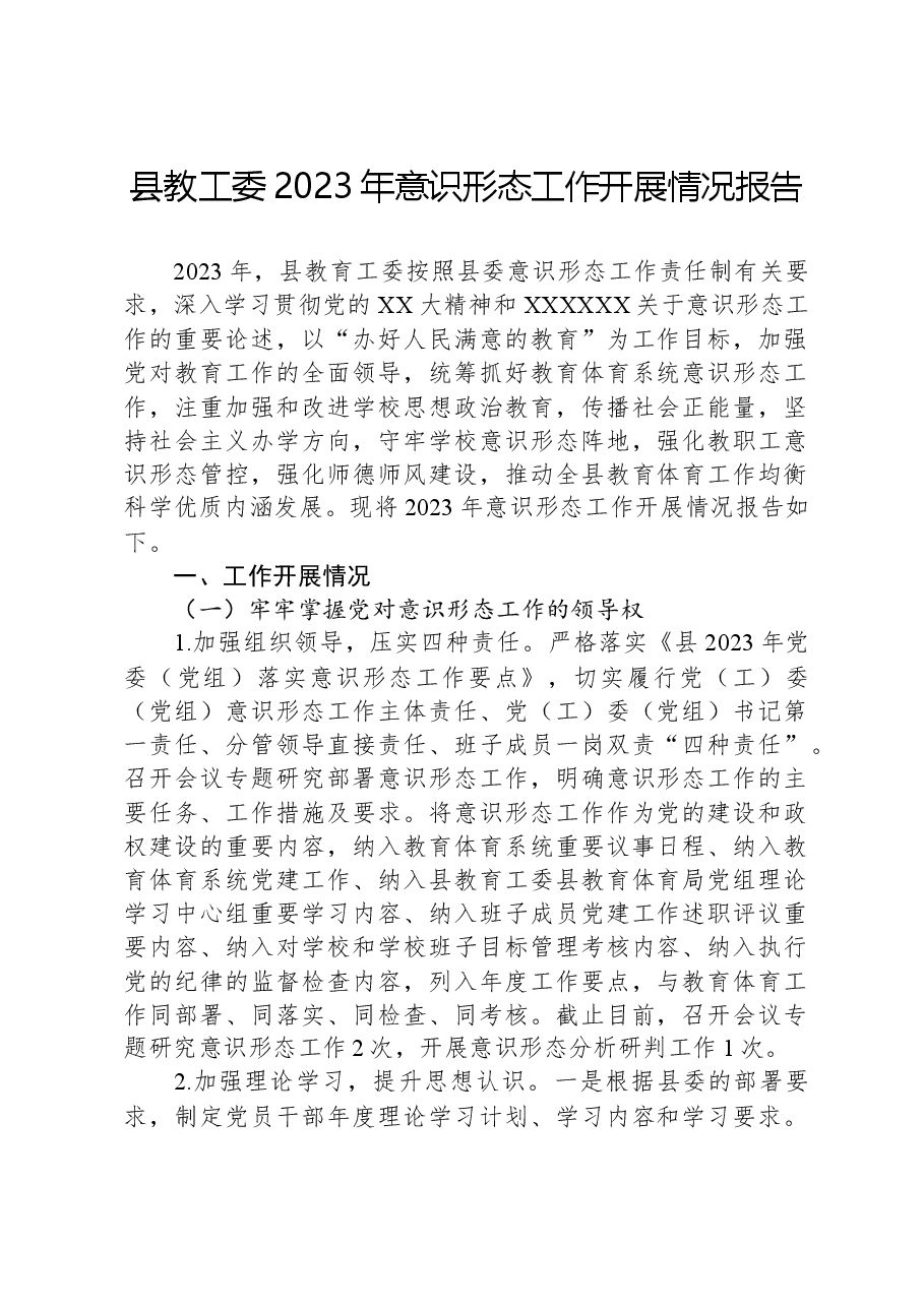 县教工委2023年意识形态工作开展情况报告.docx,第1页预览