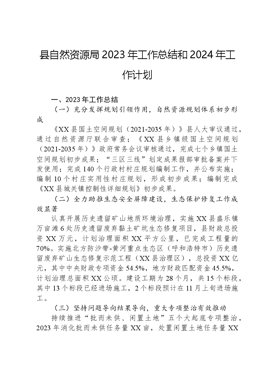 县自然资源局2023年工作总结和2024年工作计划.docx,第1页预览