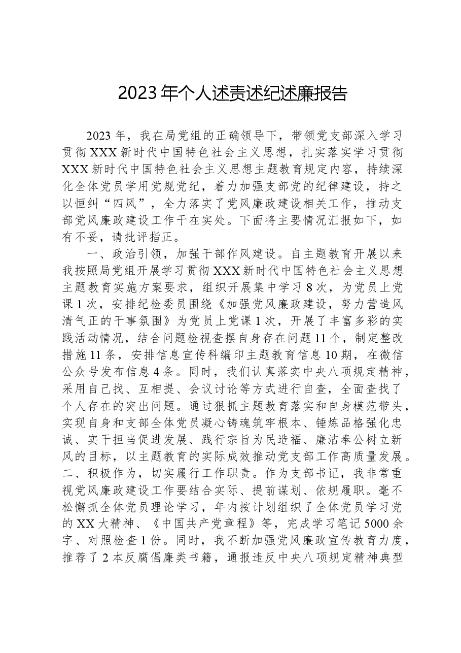 2023年个人述责述纪述廉报告.docx,第1页预览