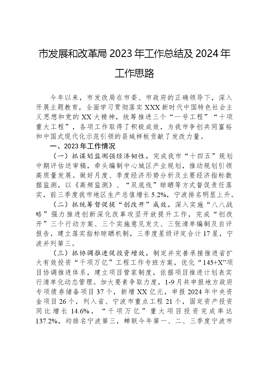 市发展和改革局2023年工作总结及2024年工作思路.docx,第1页预览