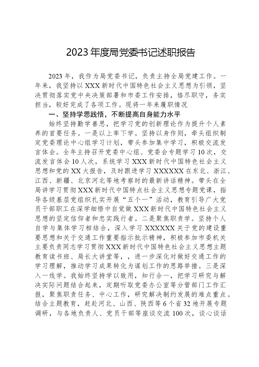 2023年度局党委书记述职报告.docx,第1页预览
