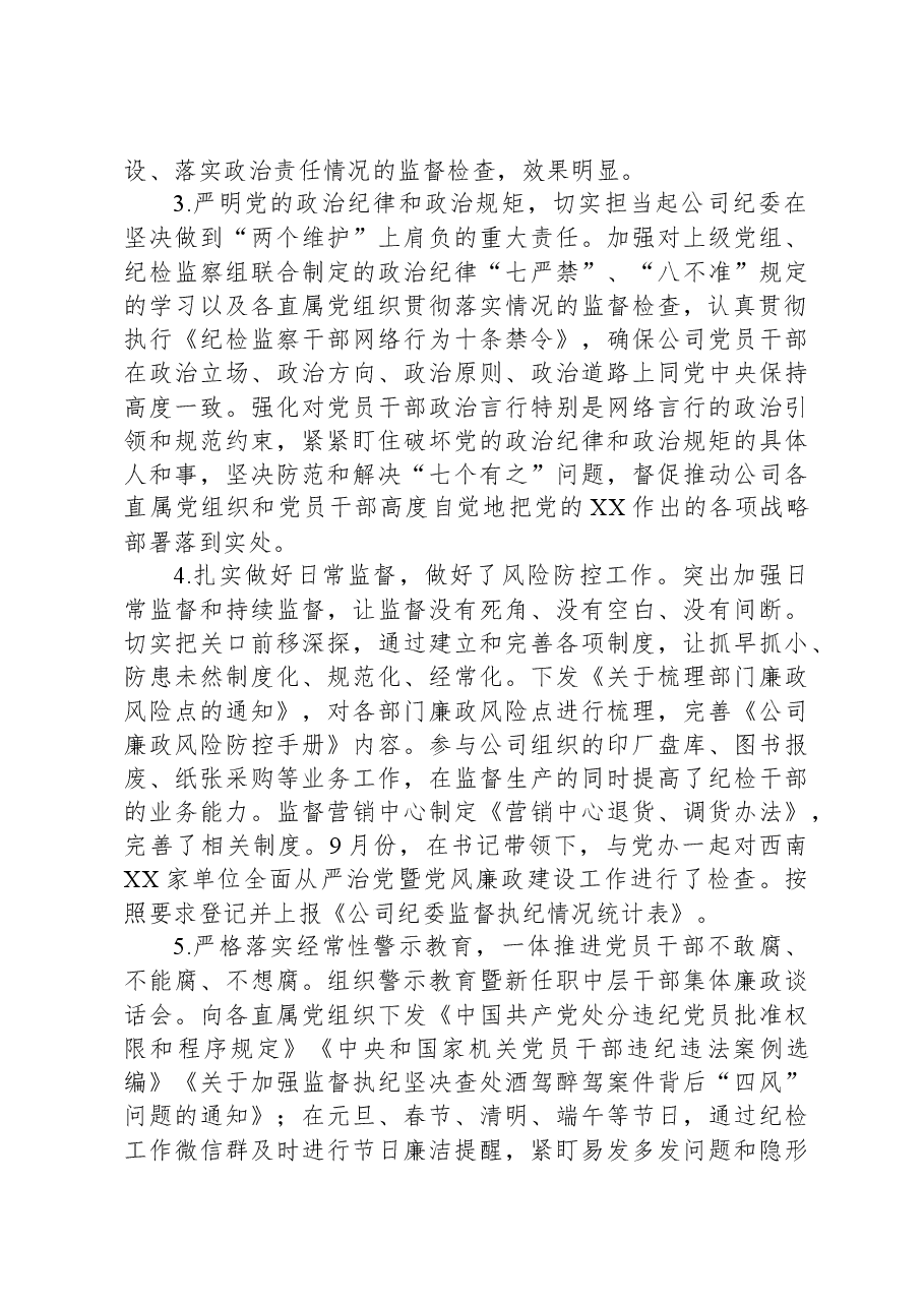 国企公司纪委办公室主任2023年个人述职报告.docx,第2页预览