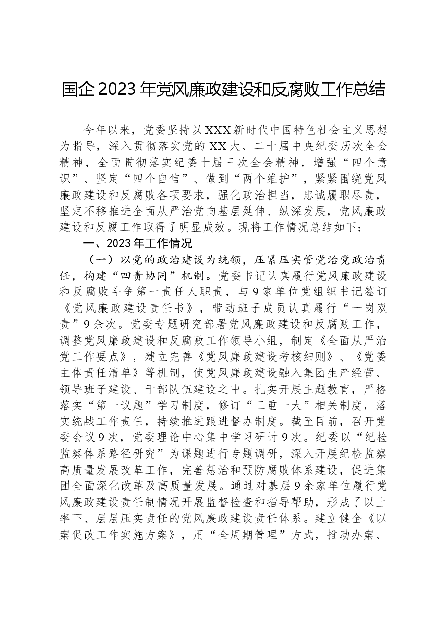 国企2023年党风廉政建设和反腐败工作总结.docx，第1页预览