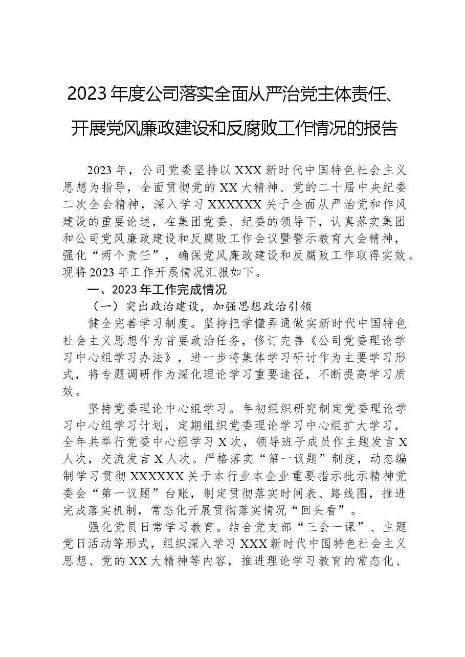 2023年度公司落实全面从严治党主体责任、开展党风廉政建设和反腐败工作情况的报告.docx,第1页预览